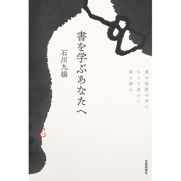 Amazon.co.jp: 図録石川九楊大全 : 石川九楊: 本